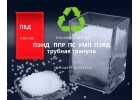 Вторичная гранула ПЭ100, ПЭ80, ПНД 273,276,277, ПВД 153,158 высокого качеств