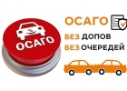 ОСАГО со скидкой до 50 Тех.осмотр в подарок