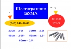 Распродажа шестигранников сталь 30ХМА