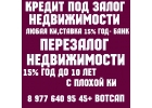 Деньги под залог ПТС авто,техники,недвижимости за 1 день.Срочный перезалог