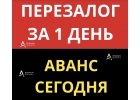 Перезалог заложенной квартиры за 1 день, с просрочками.