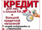 Кредит для лиц с большой кредитной нагрузкой и плохой кредитной историей