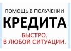 Оказываем помощь в получении кредита