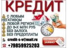 Финансовая помощь всем у кого испорченная кредитная история. Без предоплаты до 3