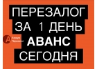 Перезалог недвижимости в Москве и МО за 1 рабочий день.