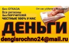Деньги на новый год, займы без справок, обеспечения и поручителей