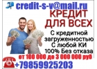 Получи кредит за день Кредитная история любая. Без предоплаты до 3 млн руб.