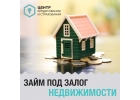 Займ под залог недвижимости от инвестора