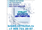 Кредит с минимальным пакетом документов, без предоплаты