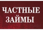 Одолжу деньги без пред оплат на честных условиях всем регионам