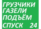 Грузчики,Грузоперевозки