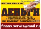 Честные деньги, официальный доход и кредитная история значения не имеют