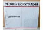 Уголок покупателя и клиента