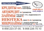 Кредиты, займы помощь в получении.