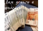 Окажем помощь в получение кредита.Профессионализм, оперативность, порядочность