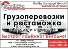 Грузоперевозки из Европы в СНГ, Китай. Растаможка грузов..