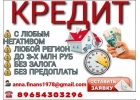 Поможем Вам получит кредит с отрицательной кредитной историей, РФ и СНГ
