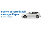 Выкуп автомобилей в Кирове быстро и дорого