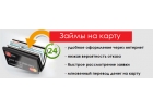 Быстрый займ на карту по всей России.