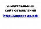 Универсальный сайт объявлений Маркет-ДВ.РФ