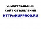 Универсальный сайт объявлений Kupprod.ru