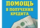 Скорая помощь в оформлении наличных в кредит.