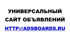 Универсальный сайт объявлений Adsboards.Ru