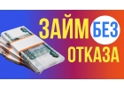 Кредит под залог до 100000 на любые цели