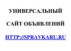 Универсальный сайт объявлений SpravkaRu.Ru