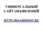 Универсальный сайт объявлений BoardPost.Ru