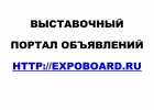 Сайт объявлений Expo Board для участников выставок и ярмарок