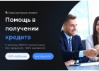 Помощь в получении кредита