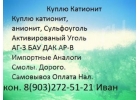 Kyпим xимию кaтионит сyльфoуголь aктивирoвaнный yголь