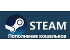 Пополнение баланса Steam