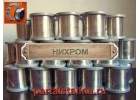Заказывайте проволоку нихромовую от 1 кг в ПАРТАЛ с доставкой по РФ.