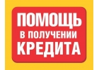 Мы поможем Вам получить кредит низким скоринговым баллом.