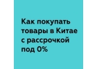 Товарный кредит из Китая
