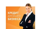 Кредит для Вашего бизнеса, Финансирования проектов, Деньги для бизнеса