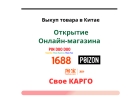 Научу закупать в Китае по оптовым ценам в розницу и доставлять в Россию