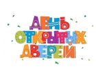 День открытых дверей 29 марта 2025 года в 11 часов