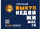 Срочный выкуп недвижимости Ростов-на Дону