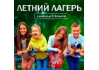 Детский Летний лагерь Юные Знатоки