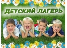 Летний городской лагерь Ромашка, Пятигорск