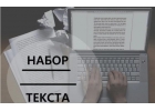 НАБОР ТЕКСТА, НОТ