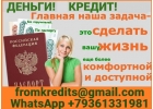 Кредит в день обращения без справок и предоплаты, предоставляем гарантии
